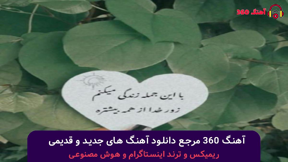 کاور آهنگ منیم اورییم تام سنه عاید با صدای جاوید ممدوف